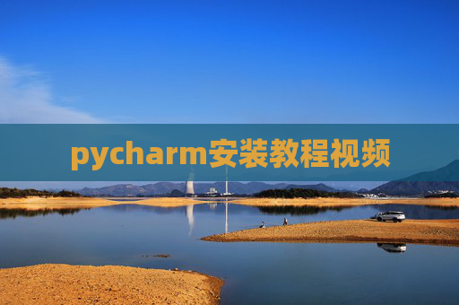 pycharm安装教程视频